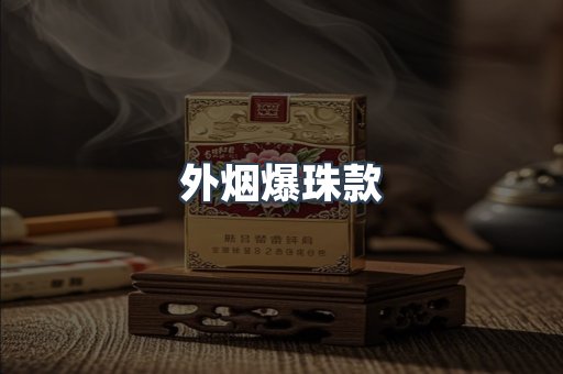 免税香烟