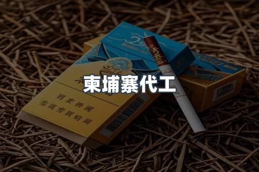 出口香烟